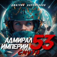 Адмирал Империи – 53