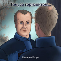 Там, за горизонтом…