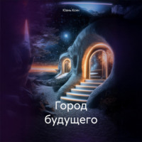 Город будущего