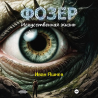 Фозер. Искусственная жизнь