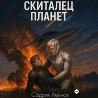 Скиталец Планет