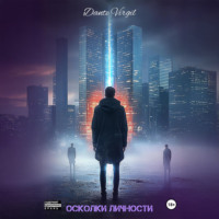 Осколки личности