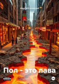 Пол - это лава