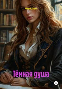 Тёмная душа