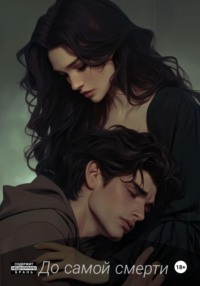 До самой жизни