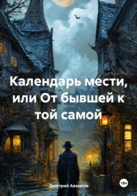 Календарь мести, или От бывшей к той самой