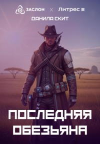 Последняя обезьяна