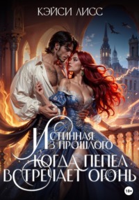 Истинная Из Прошлого. Когда Пепел Встречает Огонь