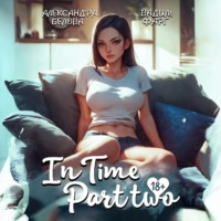 «InTime». Часть 2