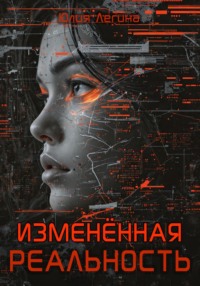 Изменённая реальность