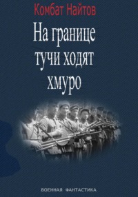 «На границе тучи ходят хмуро» или «партизан»