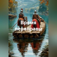 Время переправы