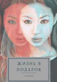 Жизнь в подарок