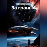 За гранью