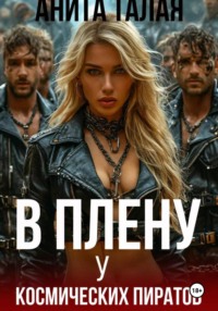 В плену у космических пиратов