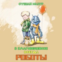 В Благовещенске всегда роботы