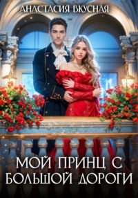 Мой принц с большой дороги
