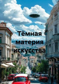 Тёмная материя искусства