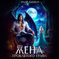 Жена проклятого графа