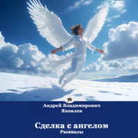 Сделка с ангелом. Рассказы