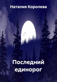 Последний единорог