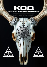 Код разблокирования