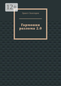 Гармония разлома 2.0