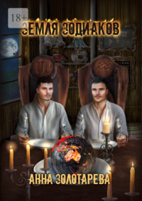 Земля Зодиаков