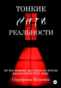 Тонкие нити реальности