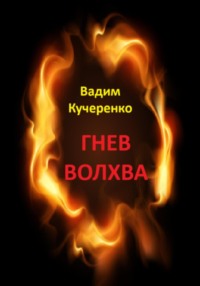 Гнев волхва