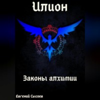 Илион. Книга 1: законы алхимии