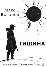 Тишина