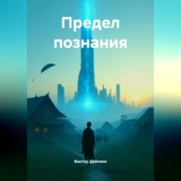 Предел познания