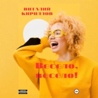 Весело, весело!
