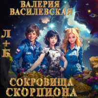 Л+Б. Сокровища Скорпиона