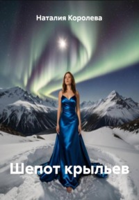 Шепот крыльев