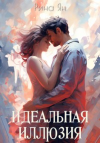 Идеальная иллюзия
