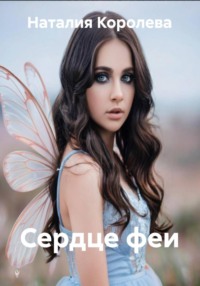 Сердце феи