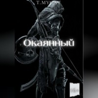 Окаянный. Книга первая