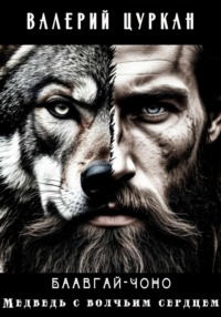 Баавгай-Чоно. Медведь с волчьим сердцем
