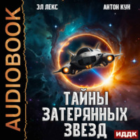 Тайны затерянных звезд. Книга 1