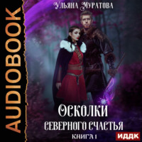 Осколки Северного Счастья. Книга 1