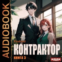 Контрактор. Книга 3