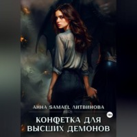 Конфетка для высших демонов