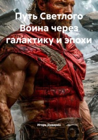 Путь Светлого Воина через галактику и эпохи