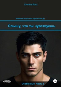 Слышу, что ты чувствуешь