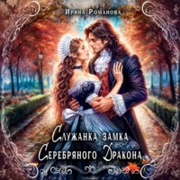 Служанка замка Серебряного Дракона