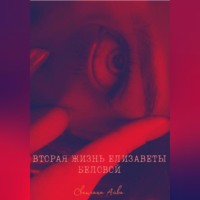 Вторая жизнь Елизаветы Беловой