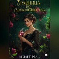 Травница Его Драконейшества