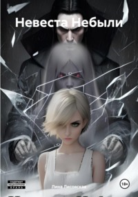 Невеста Небыли